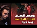 يوميات أنوبيس الحلقة الخامسة ANB Fev3r 