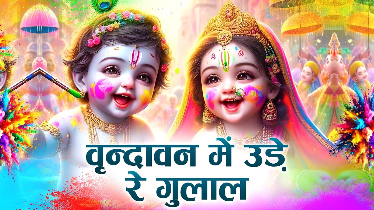 वृन्दावन में उड़े रे गुलाल कह दो राधा रानी से | Holi Special Bhajan 2026 | Radha Krishna Holi