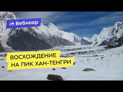 Восхождение на пик Хан-Тенгри