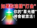 如果你這樣打坐！宇宙靈能會啟動你的“星光體”   無障礙遨遊宇宙空間！