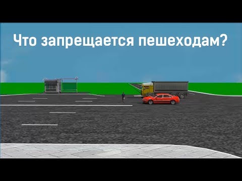 Что запрещается пешеходам?