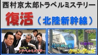 西村京太郎トラベルミステリーが復活！　（北陸新幹線と金沢が舞台）