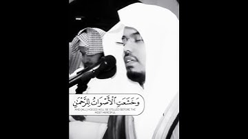تلاوة يآسـر الدوسـري {…وَخَشَعَتِ الْأَصْوَاتُ لِلرَّحْمَن﴾