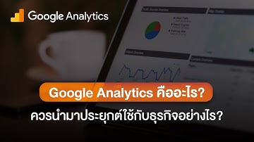 Google Analytics คืออะไร? ควรนำมาประยุกต์ใช้กับธุรกิจอย่างไร? #ทางลัดดิจิทัล