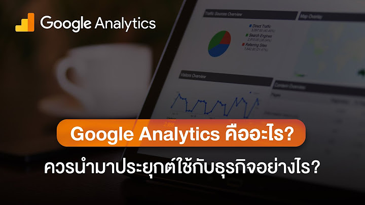 Html google analytics ไม ม ข อม ล