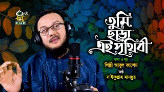 তুমি ছাড়া এই পৃথিবী । সাইফুল্লাহ মানছুর । Tumi Chara Ei Prithibi । Saifullah Mansur । Bangla Nasheed