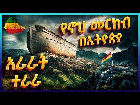 ቪዲዮ: የዘመናችን የያፌት ዘሮች እነማን ናቸው?