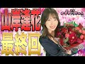 【山岸逢花　最終回SP #LAST】これがあいぱん最後の〈のぞき見ちゃん〉ラストはoh my Twitter