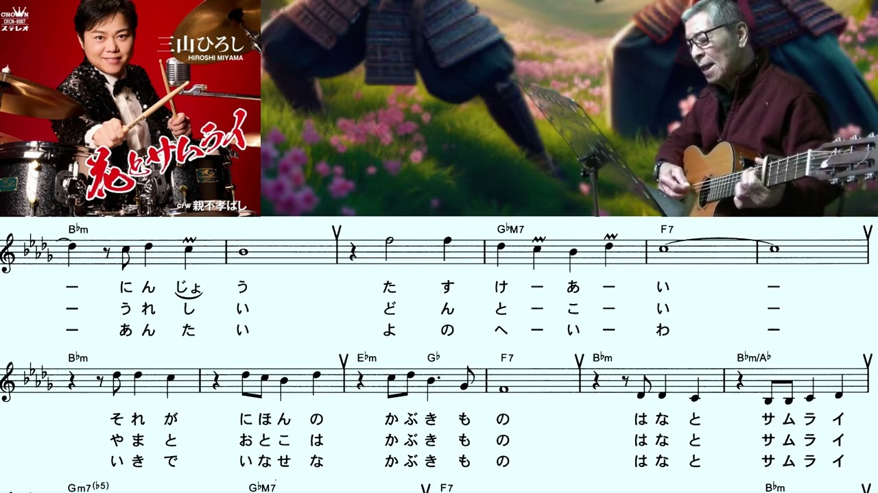 三山ひろし(花とサムライ)「村井輝海の歌謡レッスン」