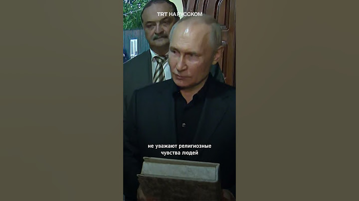 Путин: в России неуважение к Корану является преступлением