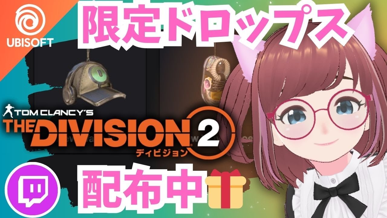 ?Twitch限定ドロップス配布中?あずきちゃん活動中【#ディビジョン 