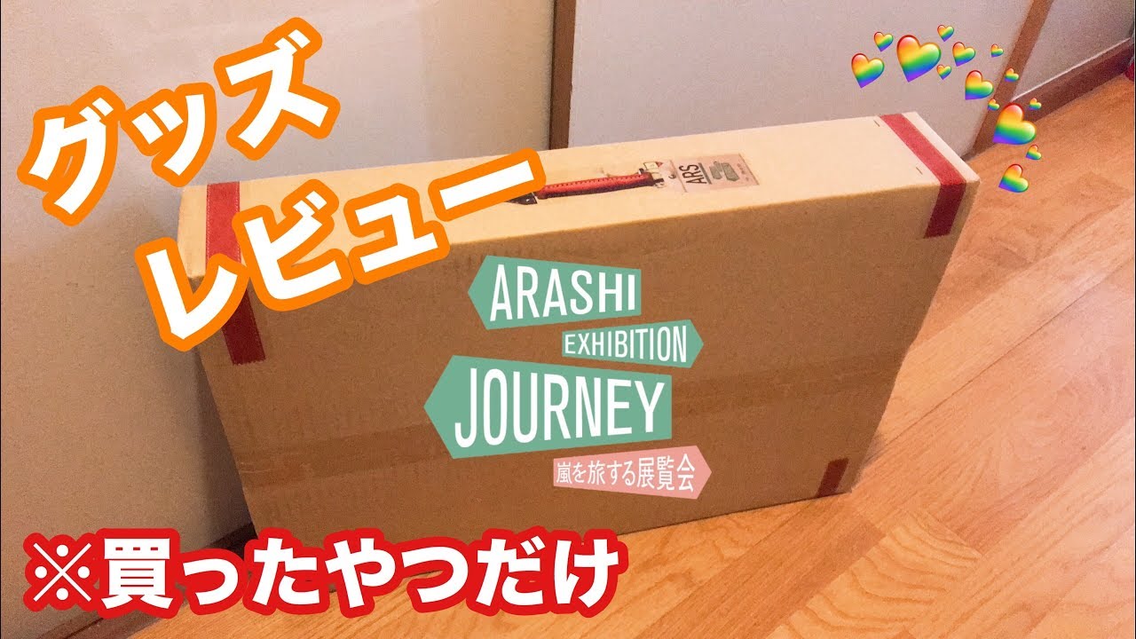 する 画像 会 グッズ 旅 嵐 展覧 【グッズ画像更新】ARASHI EXHIBITION