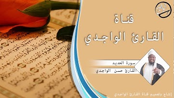سورة الحديد كاملة للقارئ حسن الواجدي - Suuratu Al-hadid Hassan Alwaajidi