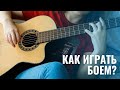 Как играть боем на гитаре ритмично?