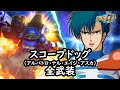 スパロボDD スコープドッグ エイジ 全武装