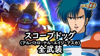 [スパロボDD] スコープドッグ(エイジ ) 全武装 screenshot 3