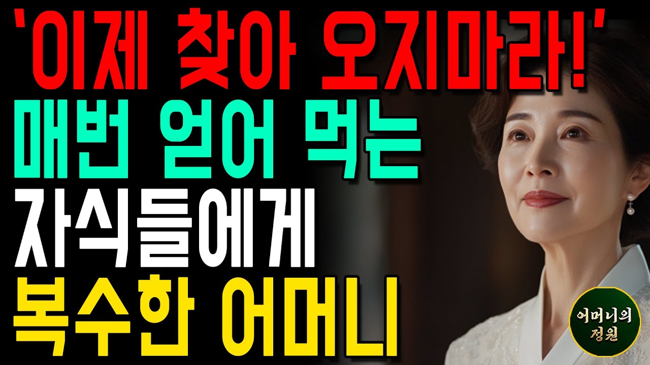 Outline Video 매번 얻어먹기만 하는 자식들... 어머니는 결단을 하게되는데ㅣ사연ㅣ오디오북