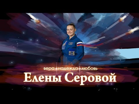 Wideo: Elena Serova: zdjęcie i biografia astronauty