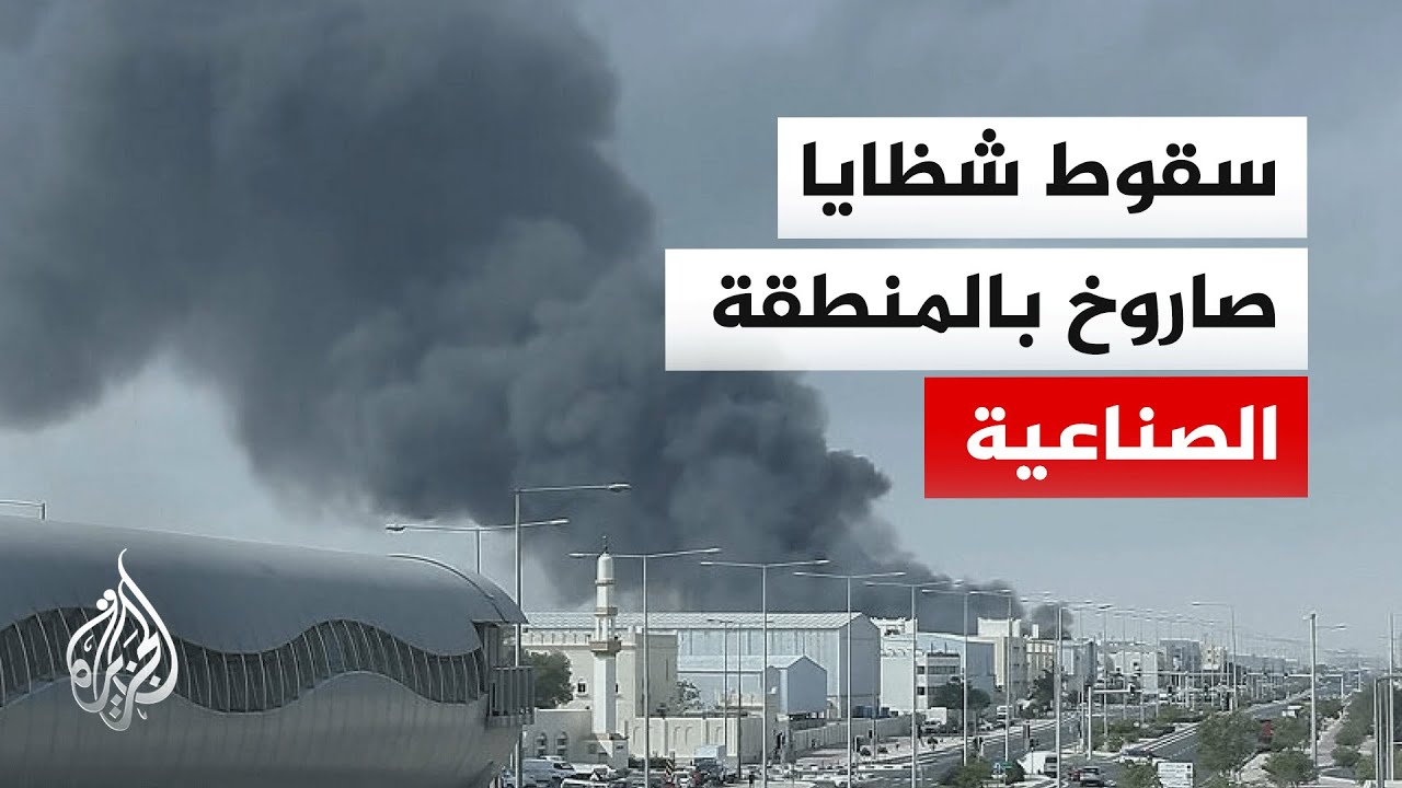 الدفاع المدني القطري يتعامل مع حريق جراء شظايا اعتراض صاروخ