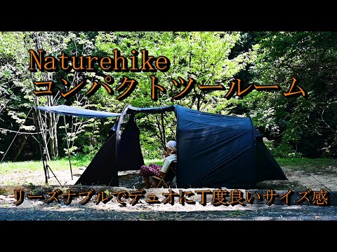 【Naturehike】ネイチャーハイクのコンパクトツールームテントの紹介をしながらデイキャンプの動画です。#関西キャンプ場 #ソロキャンプ