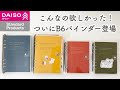 【DAISO購入品】ついに見つけた!理想のB6サイズの6リングバインダー登場!Standard Productsのシステム手帳|文房具