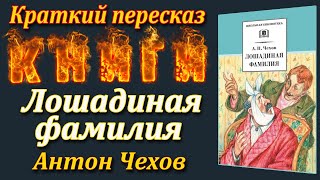 Лошадиная фамилия. Антон Чехов. Краткий пересказ книги.