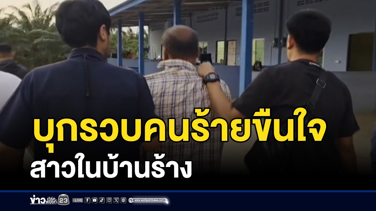 บุกรวบคนร้ายขืนใจสาวในบ้านร้าง | ตลาดข่าว - ข่าวเช้าเวิร์คพอยท์ | 7 ก.พ. 69