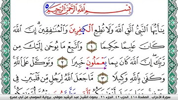 سورة الأحزاب مكتوبة عبد الرشيد صوفي   رواية السوسي عن أبي عمرو