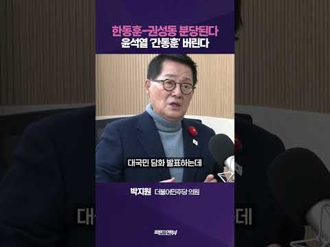 박지원 &amp;quot;尹이 가장 미워하는 건 한동훈&amp;quot;…국민의힘 분당 가능성 [팩트앤뷰]