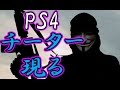 【GTA5】は？PS4にチーター！？こいつやばい・・・【VC狩り】