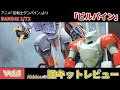 最強のオーラバトラー!! BANDAI 1/72 オーラバトラー ビルバイン キットレビュー【旧キットレビューVol.5】