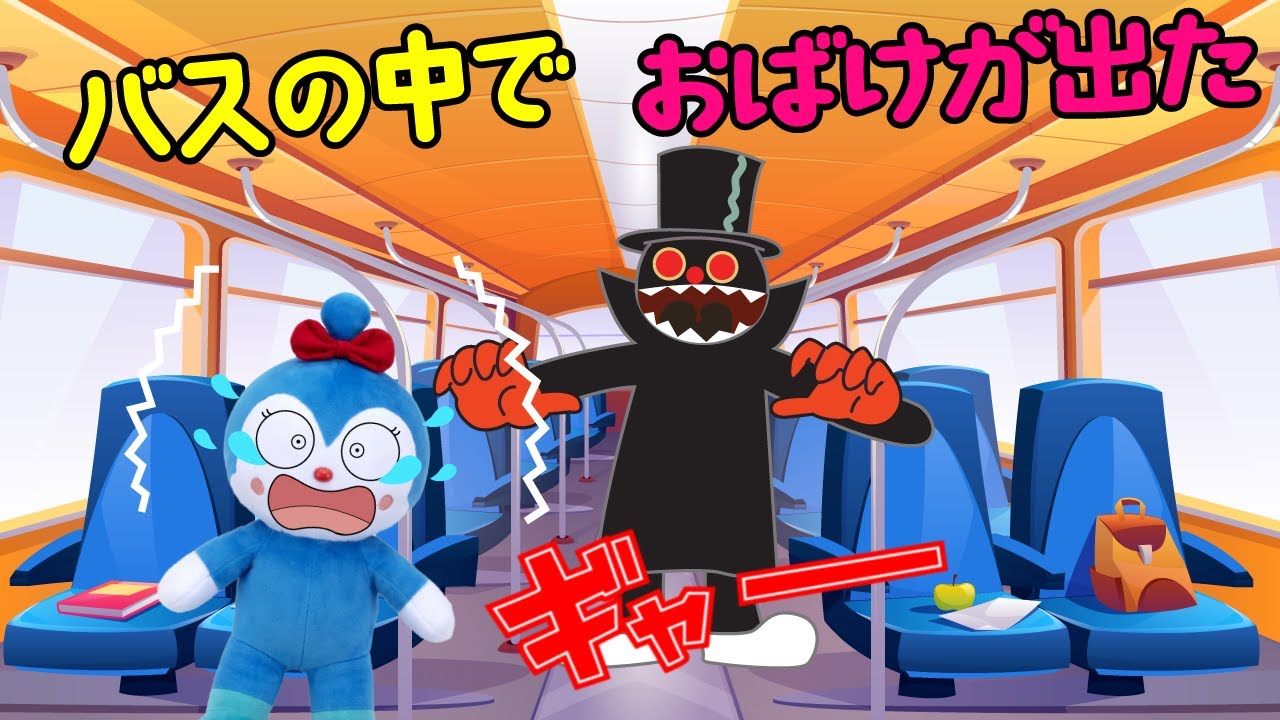 こきんちゃんがバスの中でひとりぼっち！どうやって逃げる？ブザーを鳴らして、アンパンマンが助けてくれたよ！ | ごっこ遊び | 赤ちゃんが喜ぶ | 絵本 読み聞かせ アンパンマンアニメ 面包超人