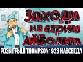 🌞 СТРИМ АЙБОЛИТА! / СЛОМАЛСЯ ПК, НО Я ДЕРЖУСЬ! / СЕРВЕР ЧАРЛИ / РОЗЫГРЫШ - THOMPSON M1928 - НАВСЕГДА