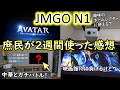 【JMGO N1】ホームシアターおたくが世界一詳しく使用感をレビュー！