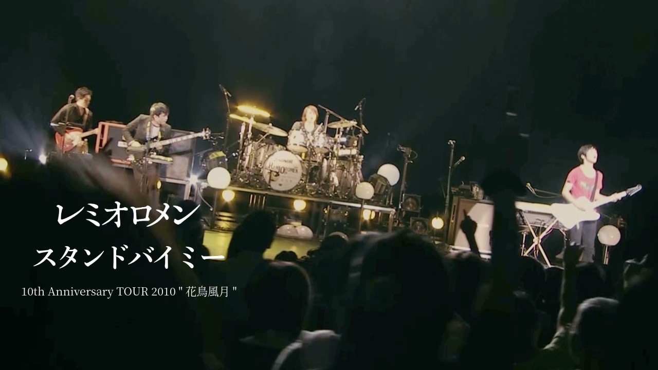 レミオロメン | 活動休止前のライブ映像を、3週連続でYouTubeプレミア