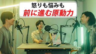 #13 怒りはエネルギーになるのか ゲスト:起業家 こまげ