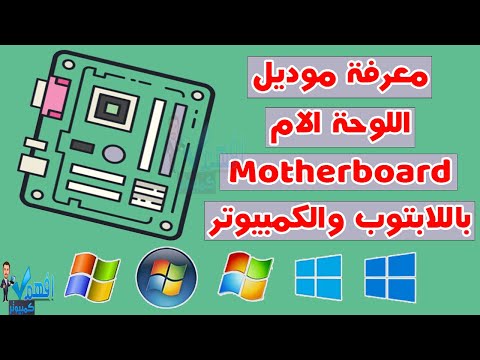 معرفة موديل اللوحة الام  في اللابتوب والكمبيوتر