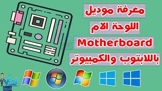 معرفة موديل اللوحة الام motherboard في اللابتوب والكمبيوتر