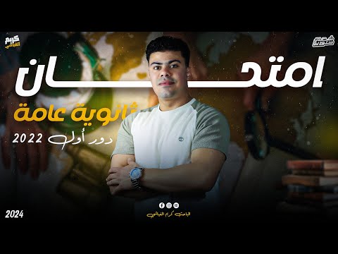 حل امتحان جغرافيا دور أول 2022 الصف الثالث الثانوي الباحث كريم الغباشي