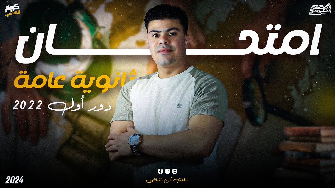 حل امتحان جغرافيا دور أول 2022 | الصف الثالث الثانوي | الباحث كريم الغباشي