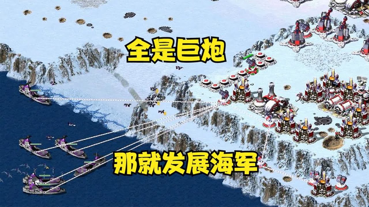 【08紅警 】红警对手被尤里改吓到！全部造巨炮那我就发展海军，航母击溃！