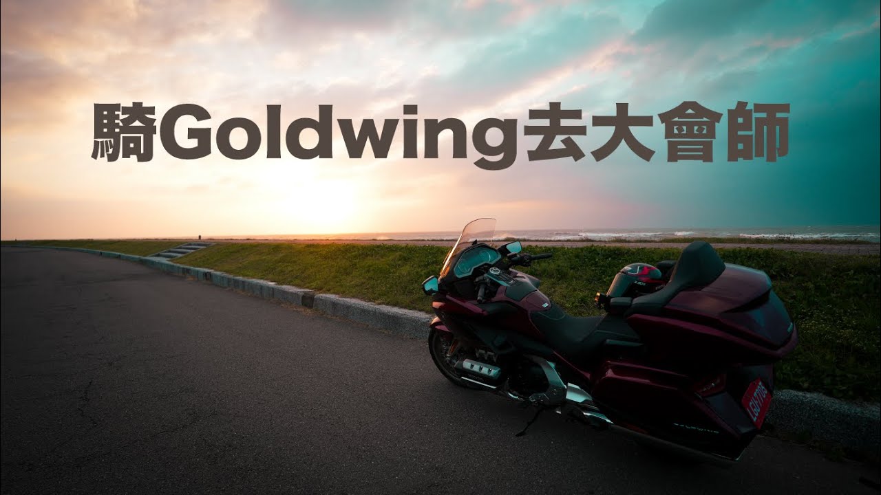 騎Goldwing去大會師！沒想到它能裝那麼多東西.......Honda Riders Day 10th