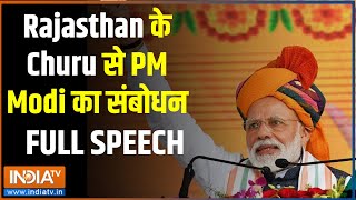 PM Modi Full Speech: Rajasthan के Churu से प्रधानमंत्री नरेंद्र मोदी का संबोधन | Rajasthan Election