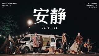 安静 BE STILL | 敬拜特辑 Live from Peacehaven Genting | FGACYC Worship