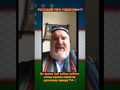 РУССКИЙ ПРО УЗБЕКОВ ❤️🌹 #Узбеки #uzbekistan #узбекистан