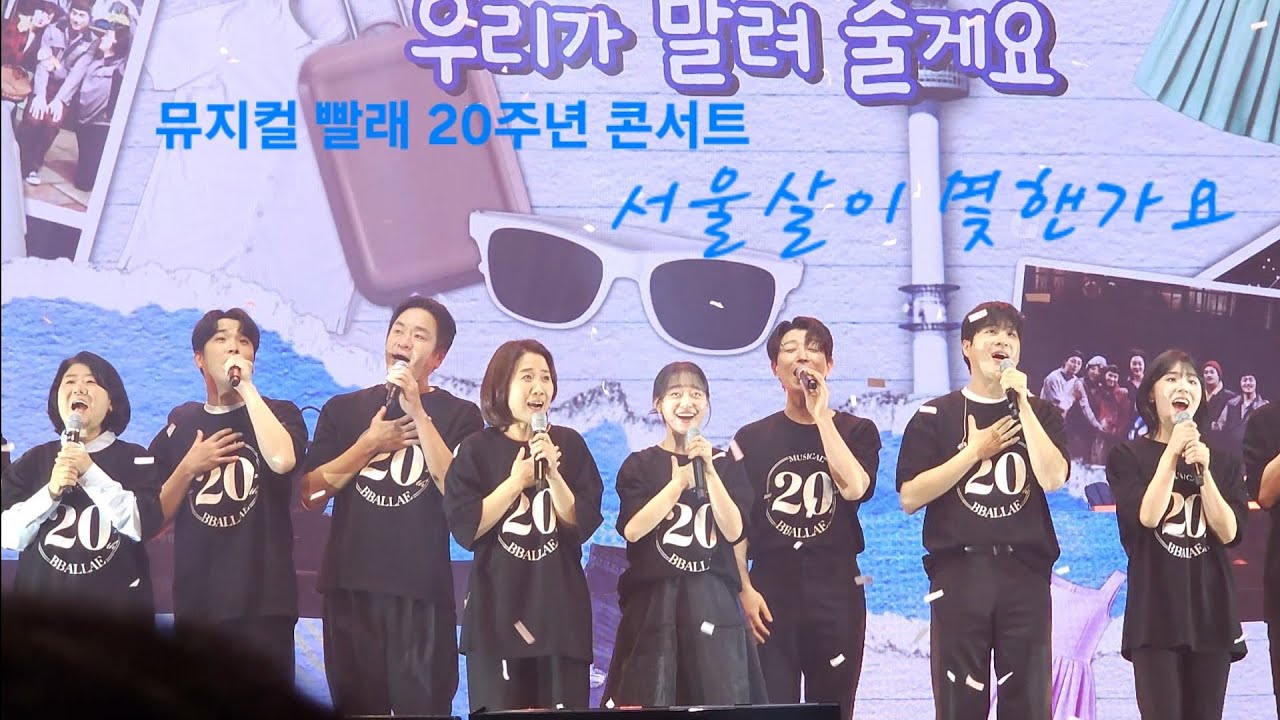 20251108 뮤지컬 빨래20주년콘서트 서울살이 몇핸가요 reprise 김지훈 커튼콜 직캠