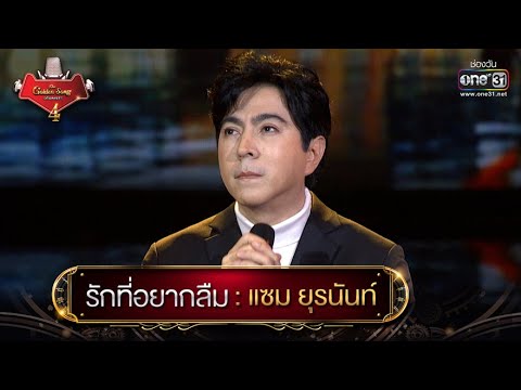 รักที่อยากลืม : แซม ยุรนันท์ | The Golden Song เวทีเพลงเพราะ 4 EP.14 | one31