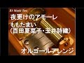 夜更けのアモーレ/ももたまい(百田夏菜子・玉井詩織)【オルゴール】