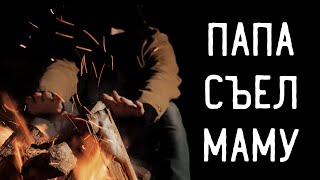 ПАПА СЪЕЛ МАМУ | Истории на ночь