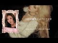 私の恋は遊びなの《 Midas Touch / KISS OF LIFE 》【日本語字幕・カナルビ・パート分け・和訳・歌詞】［リクエスト］